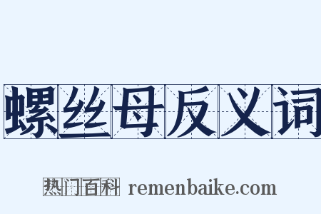 螺丝母反义词是什么意思的图片